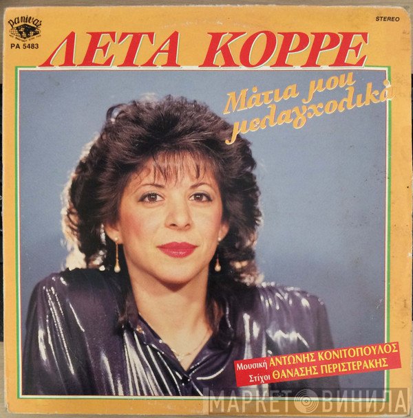 Λέτα Κορρέ  - Μάτια μου μελαγχολικά