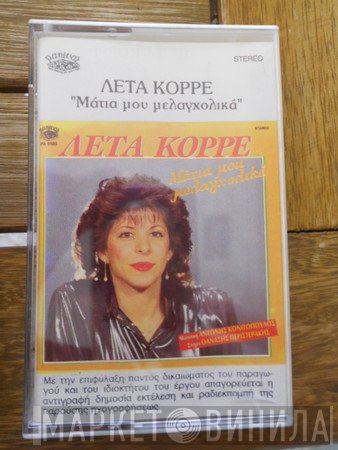 Λέτα Κορρέ  - Μάτια μου μελαγχολικά