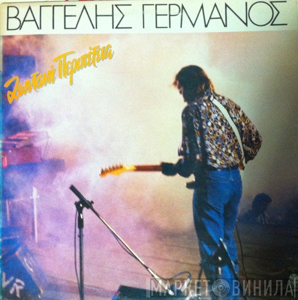 Βαγγέλης Γερμανός  - Ζωντανή Περιπέτεια