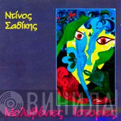 Ντίνος Σαδίκης  - Μολυβένιες Ιστορίες