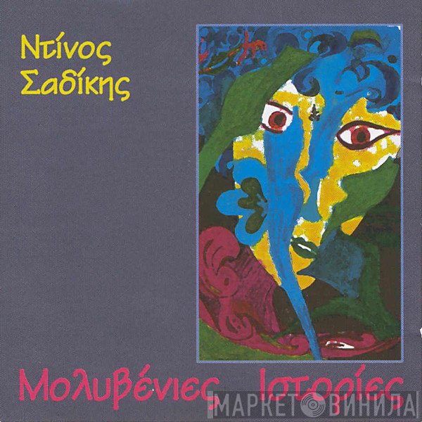 Ντίνος Σαδίκης  - Μολυβένιες Ιστορίες