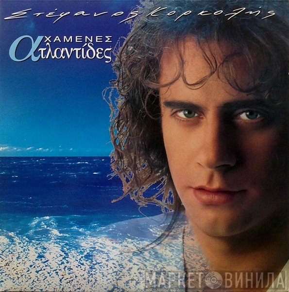 Στέφανος Κορκολής  - Χαμένες Ατλαντίδες
