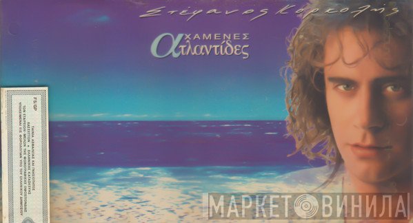 Στέφανος Κορκολής  - Χαμένες Ατλαντίδες