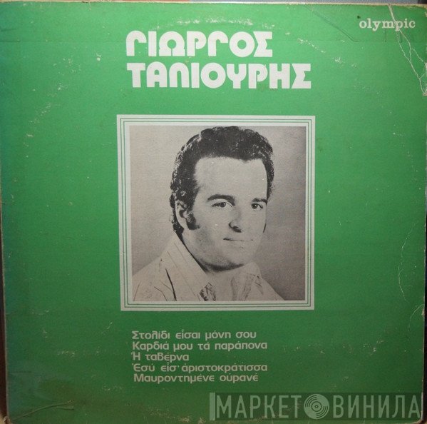 Γιώργος Ταλιούρης  - Γιώργος Ταλιούρης