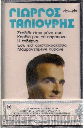 Γιώργος Ταλιούρης  - Γιώργος Ταλιούρης
