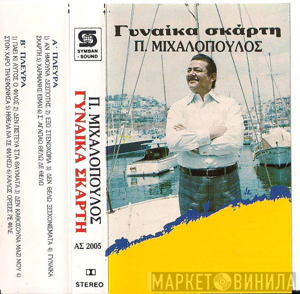 Παναγιώτης Μιχαλόπουλος  - Γυναίκα Σκάρτη