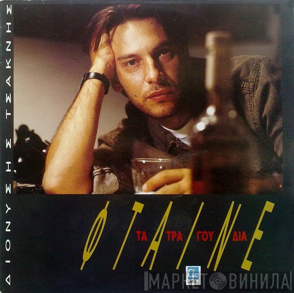 Διονύσης Τσακνής  - Φταίνε Τα Τραγούδια