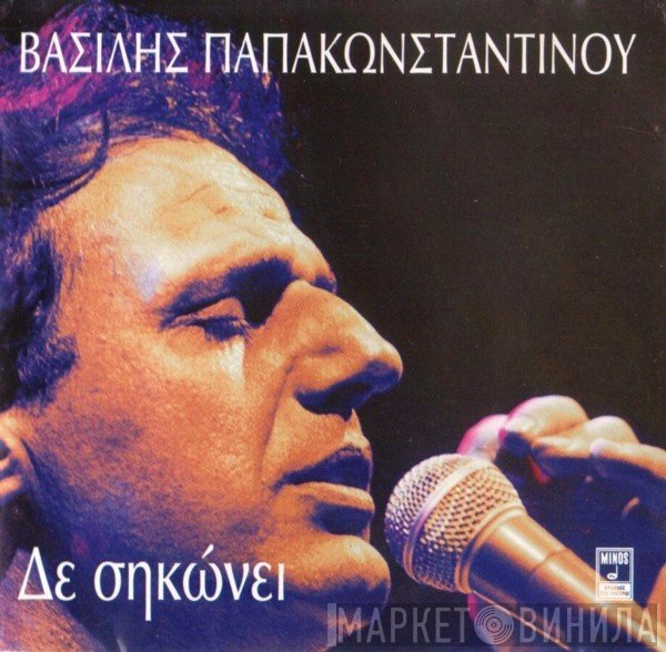 Βασίλης Παπακωνσταντίνου  - Δε Σηκώνει