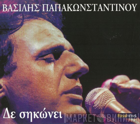 Βασίλης Παπακωνσταντίνου  - Δε Σηκώνει