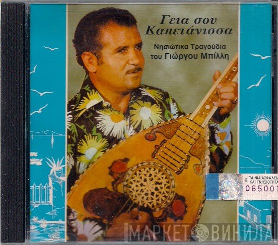 Γιώργος Μπίλης  - Γεια Σου Καπετάνισσα