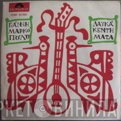Γιάννης Μαρκόπουλος  - Λαϊκά Κεντήματα