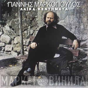 Γιάννης Μαρκόπουλος  - Λαϊκά Κεντήματα