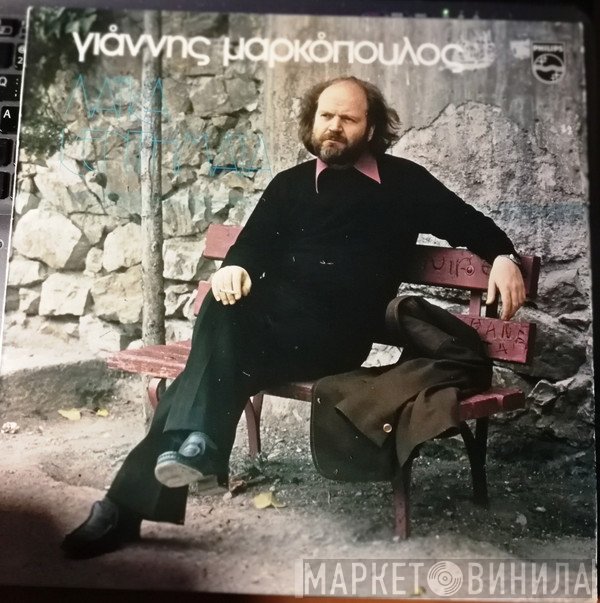 Γιάννης Μαρκόπουλος  - Λαϊκά Κεντήματα
