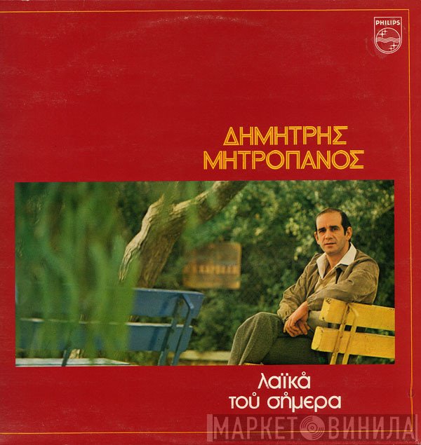 Δημήτρης Μητροπάνος  - Λαϊκά Του Σήμερα