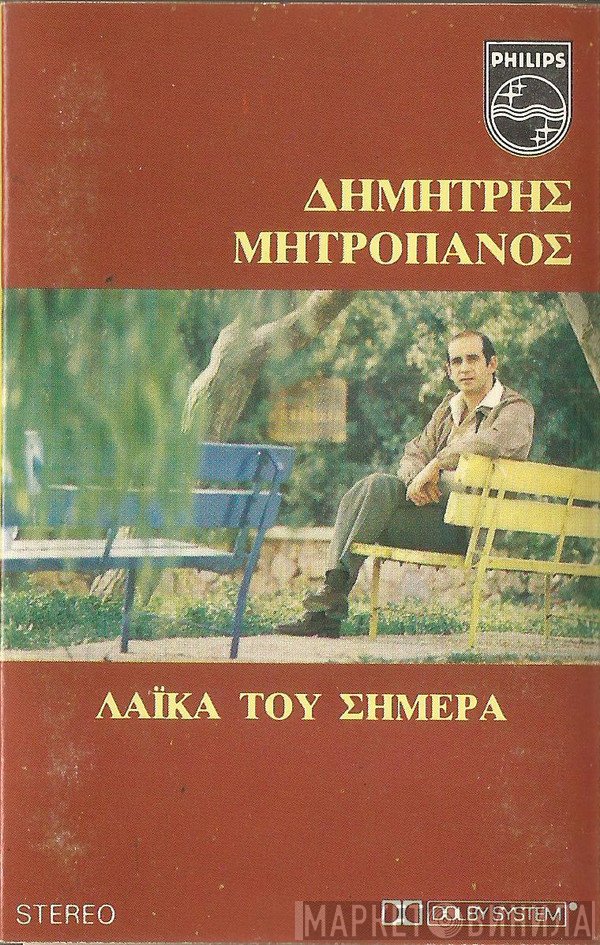 Δημήτρης Μητροπάνος  - Λαϊκά Του Σήμερα