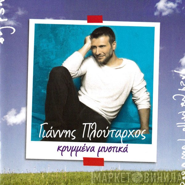 Γιάννης Πλούταρχος  - Κρυμμένα Μυστικά