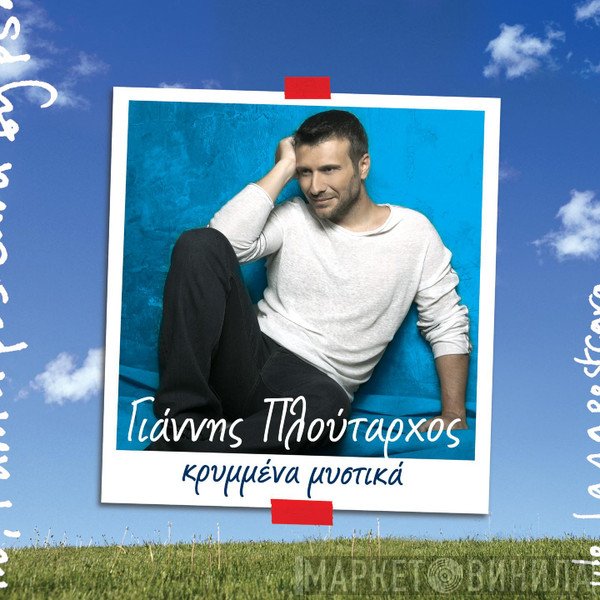Γιάννης Πλούταρχος  - Κρυμμένα Μυστικά