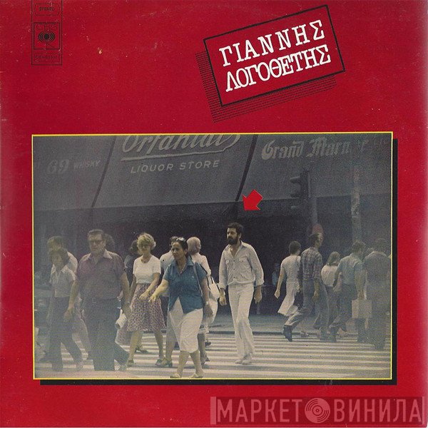Γιάννης Λογοθέτης  - Γιάννης Λογοθέτης