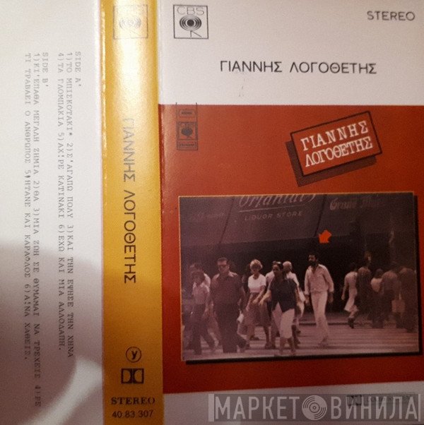 Γιάννης Λογοθέτης  - ΓΙΑΝΝΗΣ ΛΟΓΟΘΕΤΗΣ