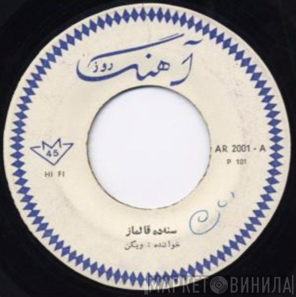 ویگن  - سنه ده قالماز /  بازگشت