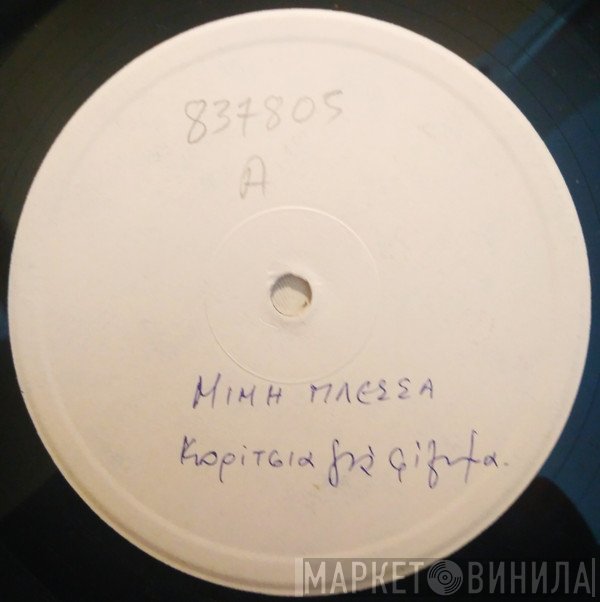 Μίμης Πλέσσας  - Κορίτσια Για Φίλημα