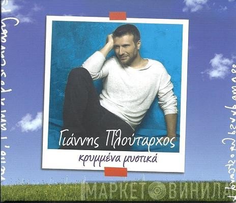 Γιάννης Πλούταρχος  - Κρυμμένα Μυστικά