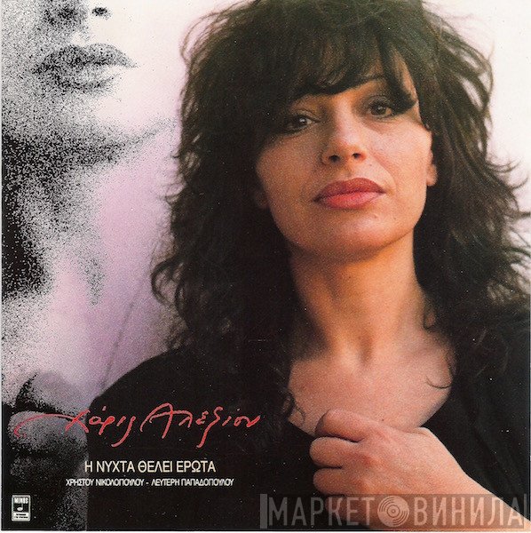 Χάρις Αλεξίου  - Η Νύχτα Θέλει Έρωτα
