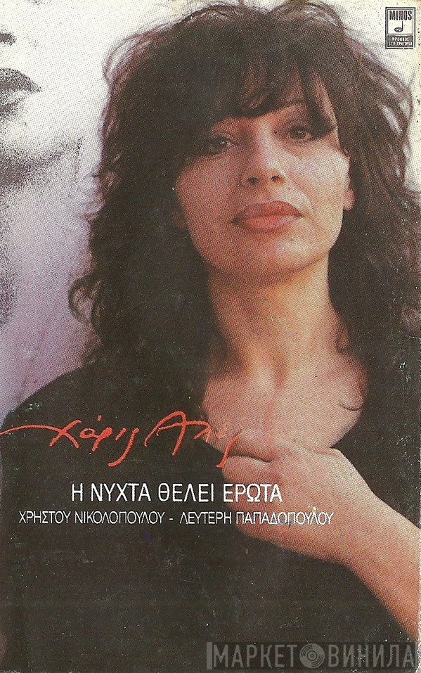 Χάρις Αλεξίου  - Η Νύχτα Θέλει Έρωτα