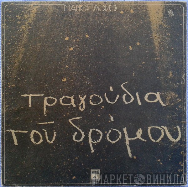 Μάνος Λοΐζος  - Τραγούδια Του Δρόμου