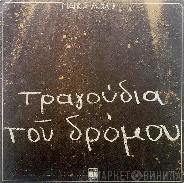 Μάνος Λοΐζος  - Τραγούδια Του Δρόμου
