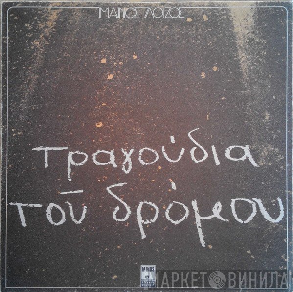 Μάνος Λοΐζος  - Τραγούδια Του Δρόμου