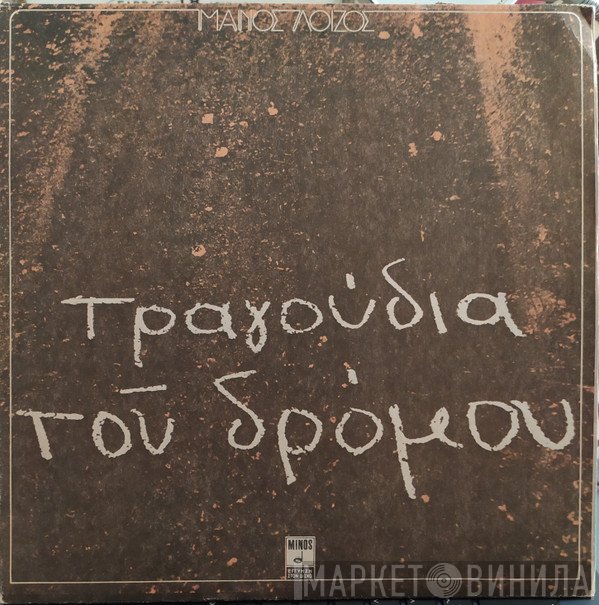 Μάνος Λοΐζος  - Τραγούδια Του Δρόμου