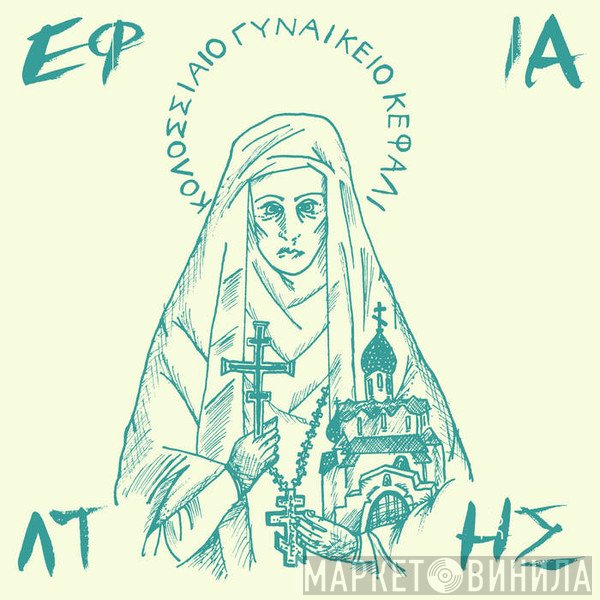 Εφιάλτης - Κολοσσιαίο Γυναικείο Κεφάλι