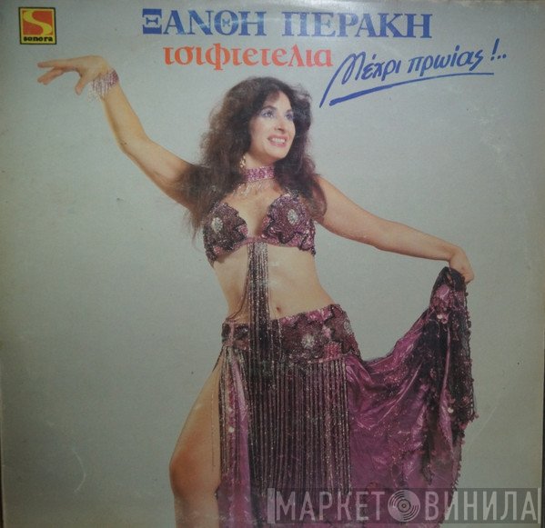 Ξανθή Περάκη  - Τσιφτετέλια Μέχρι ... Πρωίας