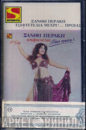 Ξανθή Περάκη  - Τσιφτετέλια Μέχρι ... Πρωίας