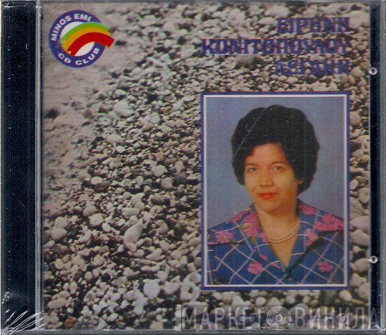 Ειρήνη Λεγάκη  - Θαλασσινοί Αντίλαλοι