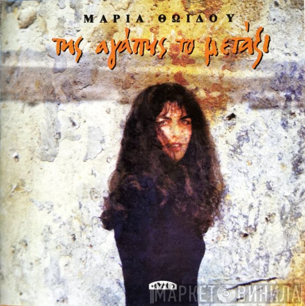 Μαρία Θωίδου  - Της Αγάπης Το Μετάξι