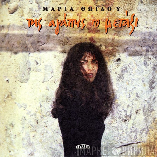 Μαρία Θωίδου  - Της Αγάπης Το Μετάξι