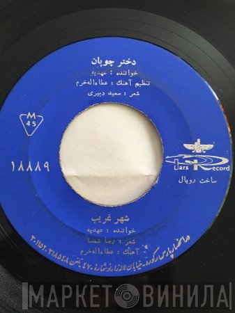 عهدیه  - دختر چوپان / شهر غريب