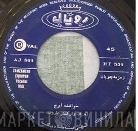 ایرج  - زمزمه چوپان / غزل معلم