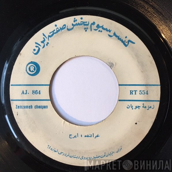 ایرج  - زمزمه چوپان / غزل معلم