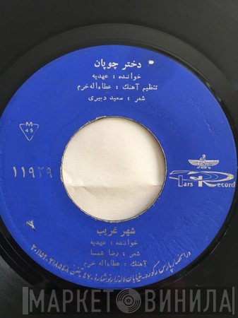 عهدیه  - دختر چوپان / شهر غريب