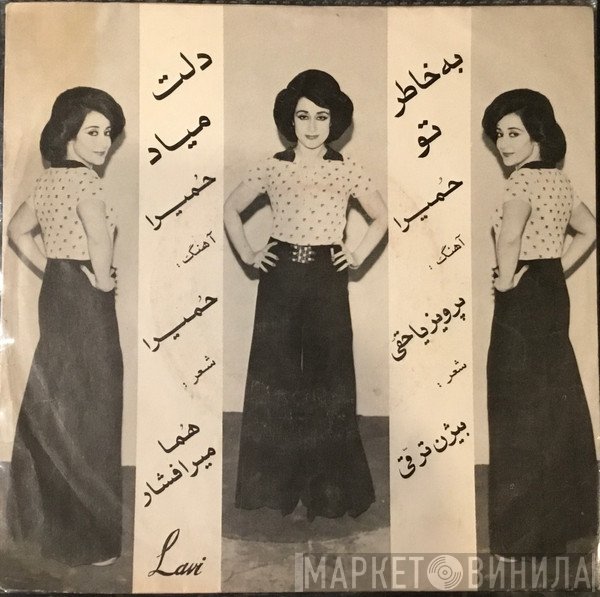 حمیرا  - دلت میاد / به خاطر تو