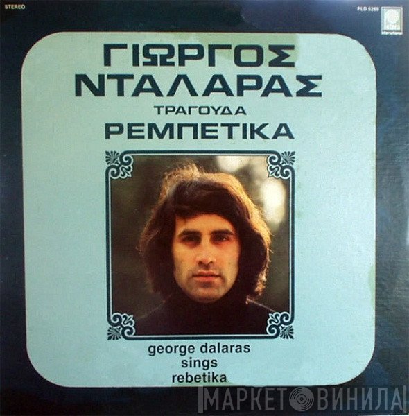 Γιώργος Νταλάρας  - Τραγουδά Ρεμπέτικα