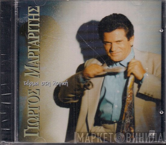 Γιώργος Μαργαρίτης  - Τέρμα Στη Λογική