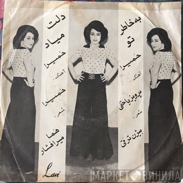 حمیرا  - دلت میاد / به خاطر تو