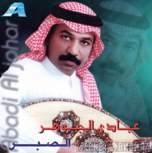 عبادي الجوهر = عبادي الجوهر  - الصبر