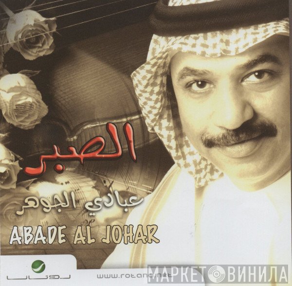 عبادي الجوهر = عبادي الجوهر  - الصبر