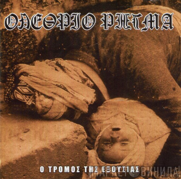 Ολέθριο Ρήγμα  - Ο Τρόμος Της Εξουσίας