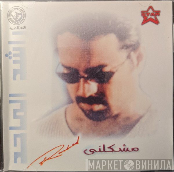 راشد الماجد = راشد الماجد  - مشكلنى